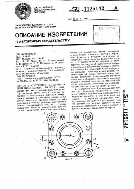 Составная поперечина гидравлического пресса (патент 1125142)