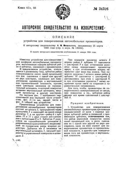 Устройство для поворачивания автомобильных прожекторов (патент 34326)