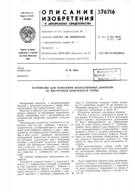 Бибяио,.лчд (патент 376716)