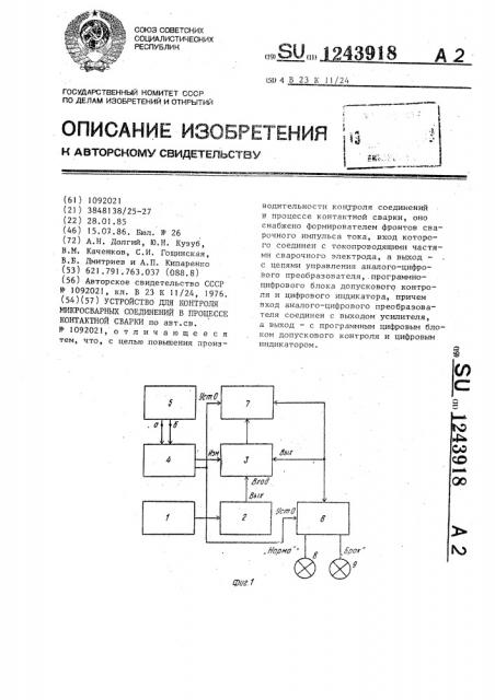 Устройство для контроля микросварных соединений в процессе контактной сварки (патент 1243918)