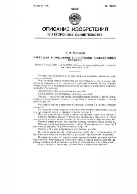 Пакер для упрощенной конструкции не обсаженных скважин (патент 112621)