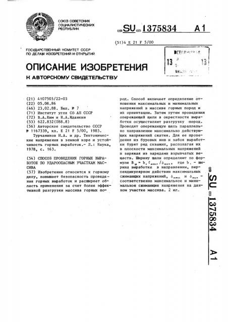 Способ проведения горных выработок по удароопасным участкам массива (патент 1375834)