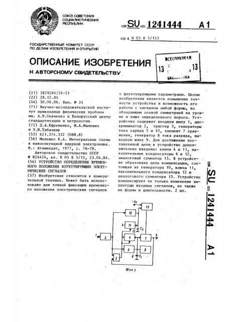 Устройство определения временного положения флуктуирующих электрических сигналов (патент 1241444)