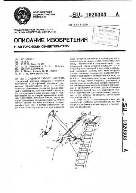 Судовой забортный трап (патент 1020303)