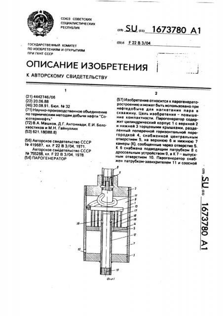 Парогенератор (патент 1673780)