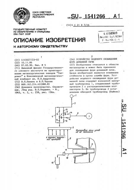 Устройство водяного охлаждения фурм доменной печи (патент 1541266)