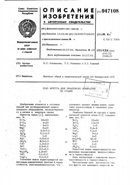 Фритта для эмалевого покрытия по стали (патент 947108)