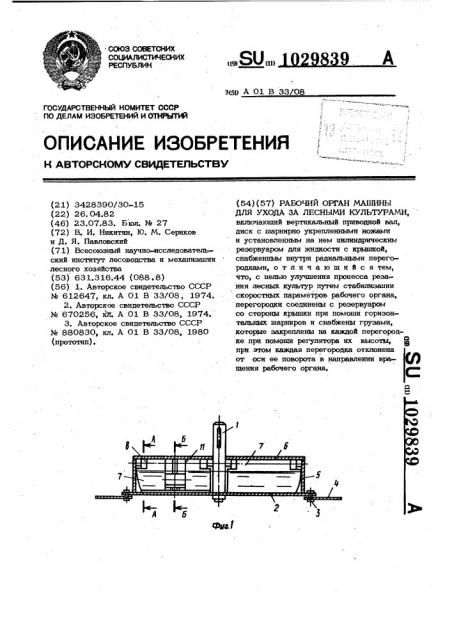 Рабочий орган машины для ухода за лесными культурами (патент 1029839)