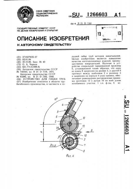 Устройство для гибки труб (патент 1266603)