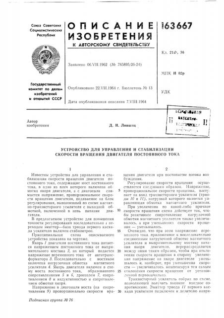 Устройство для управления и стабилизации скорости вращения двигателя постоянного тока (патент 163667)