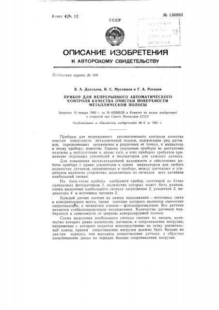 Прибор для непрерывного автоматического контроля качества очистки поверхности металлической полосы (патент 136893)