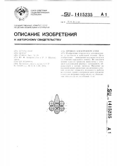 Провод электропередачи (патент 1415235)