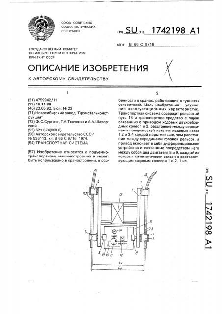 Транспортная система (патент 1742198)