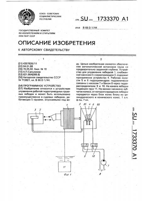 Программное устройство (патент 1733370)