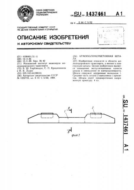 Армополимербетонная шпала (патент 1437461)