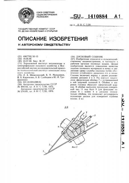 Дисковый сошник (патент 1410884)