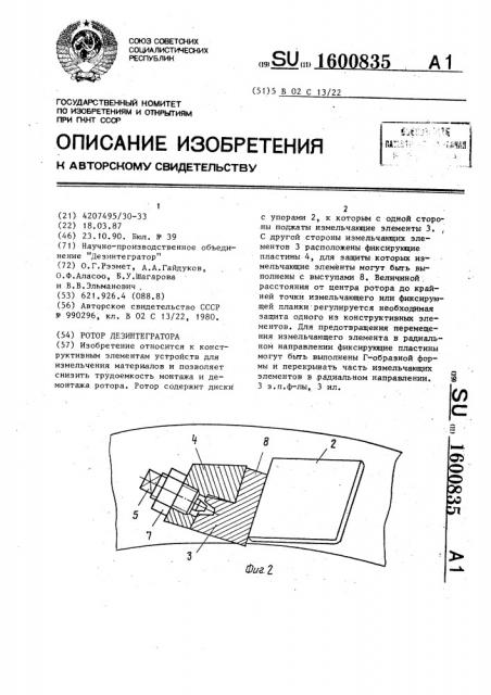 Ротор дезинтегратора (патент 1600835)