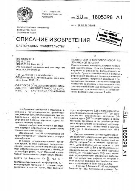 Способ определения индивидуальной чувствительности больных с гастродуоденальной патологией к микроволновой резонансной терапии (патент 1805398)