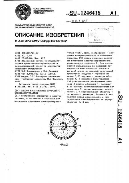Способ изготовления трубчатого электронагревателя (патент 1246418)