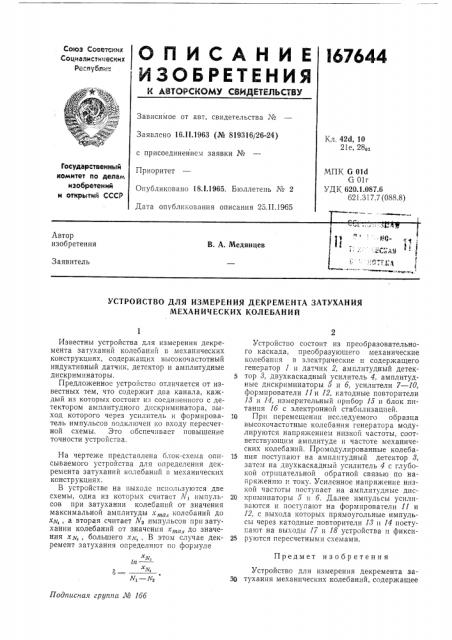 Устройство для измерения декремента затухания механических колебаний (патент 167644)
