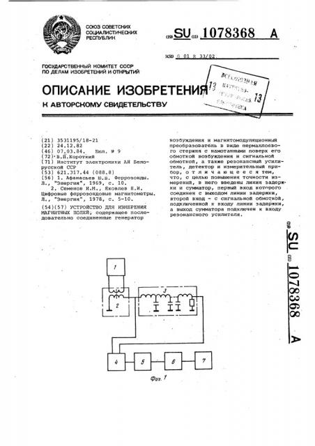 Устройство для измерения магнитных полей (патент 1078368)