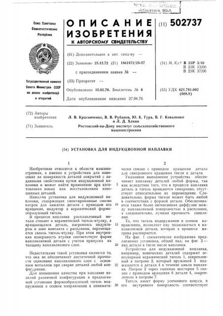 Установка для индукционной наплавки (патент 502737)