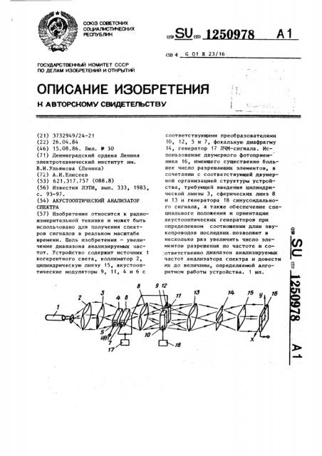 Акустооптический анализатор спектра (патент 1250978)