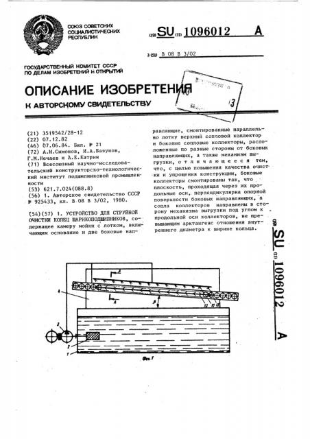 Устройство для струйной очистки колец шарикоподшипников (патент 1096012)