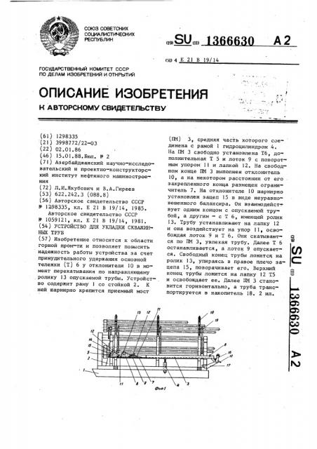 Устройство для укладки скважинных труб (патент 1366630)