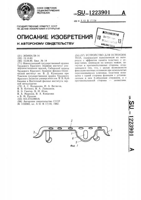 Устройство для остеосинтеза (патент 1223901)