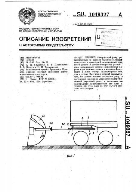 Прицеп (патент 1049327)