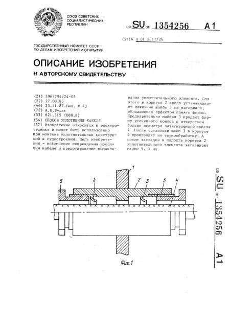 Способ уплотнения кабеля (патент 1354256)