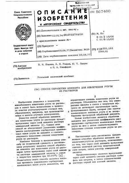 Способ обработки анионита для извлечения ртути из растворов (патент 567460)