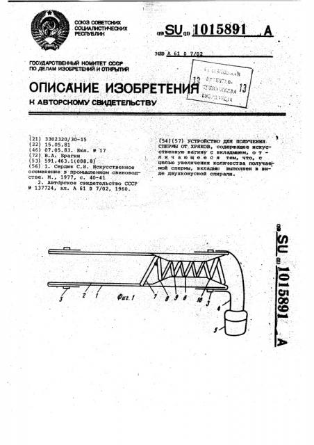 Устройство для получения спермы от хряков (патент 1015891)