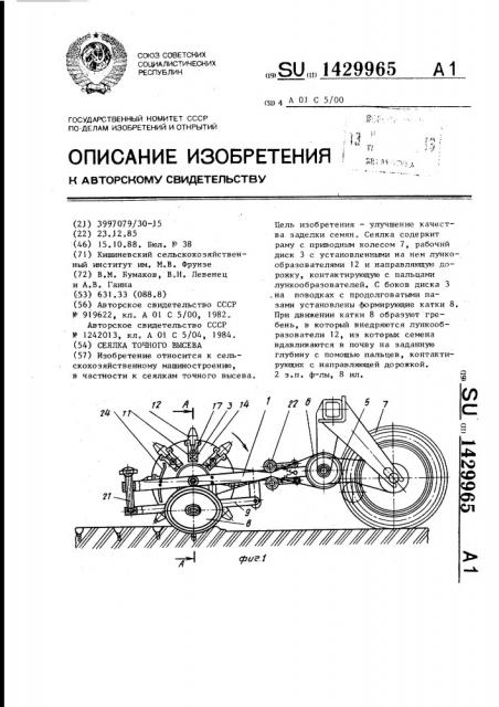 Сеялка точного высева (патент 1429965)