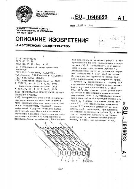 Просеивающая поверхность вибрационного грохота (патент 1646623)