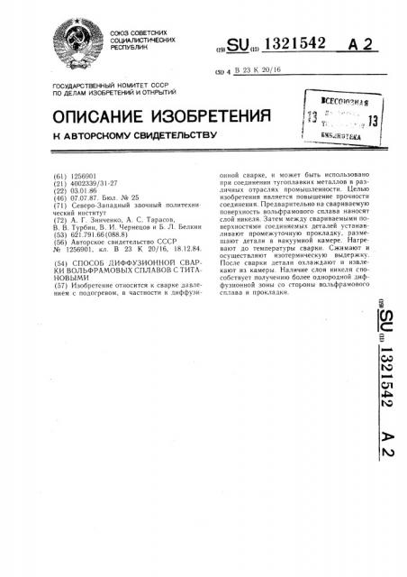 Способ диффузионной сварки вольфрамовых сплавов с титановыми (патент 1321542)