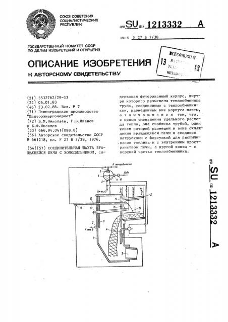 Соединительная шахта вращающейся печи с холодильником (патент 1213332)
