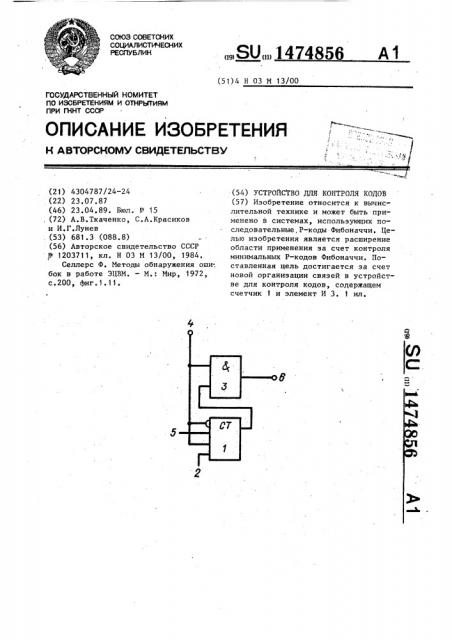 Устройство для контроля кодов (патент 1474856)