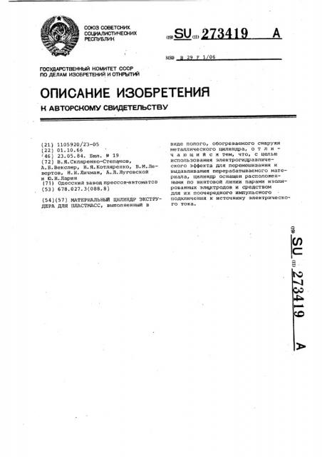 Материальный цилиндр экструдера для пластмасс (патент 273419)