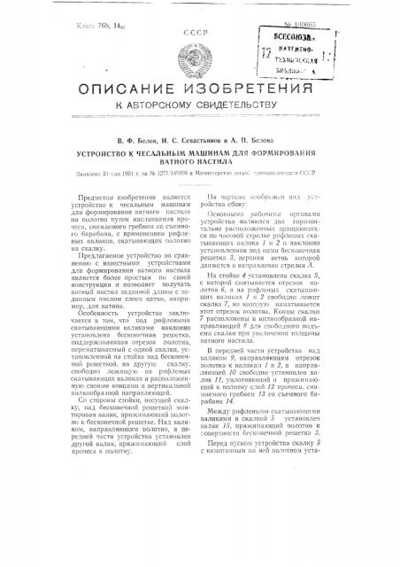 Устройство к чесальным машинам для формирования ватного настила (патент 100665)