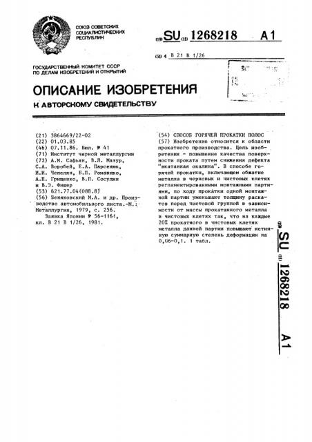 Способ горячей прокатки полос (патент 1268218)