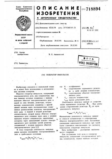 Генератор импульсов (патент 718894)