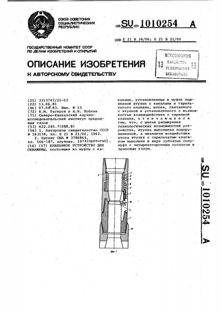 Клапанное устройство для скважины (патент 1010254)