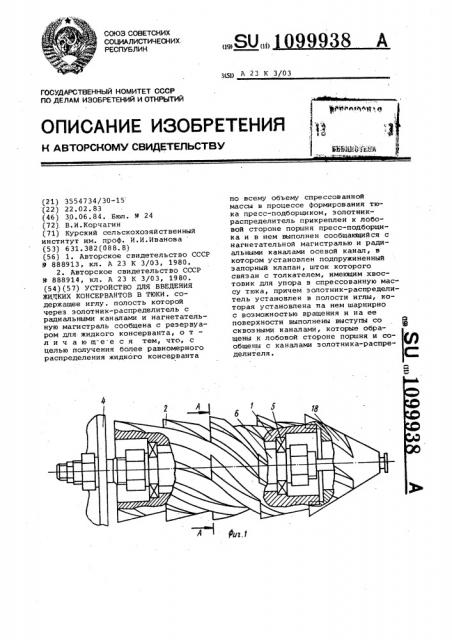 Устройство для введения жидких консервантов в тюки (патент 1099938)