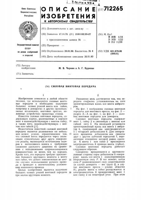 Силовая винтовая передача (патент 712265)