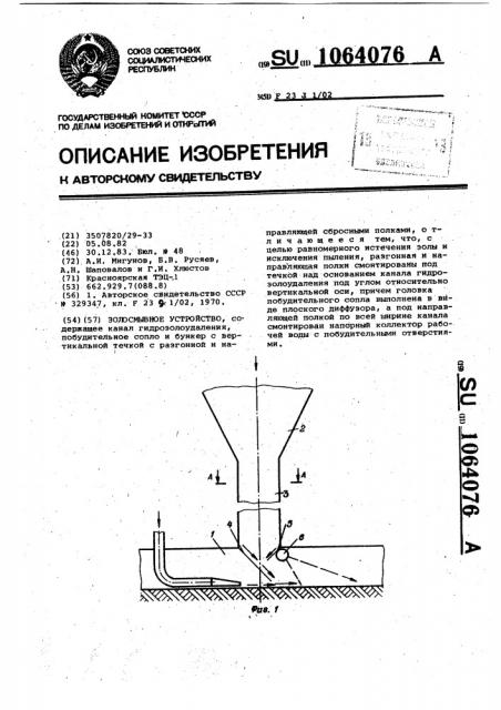 Золосмывное устройство (патент 1064076)