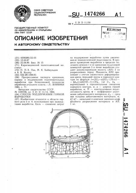 Способ поддержания горной выработки (патент 1474266)