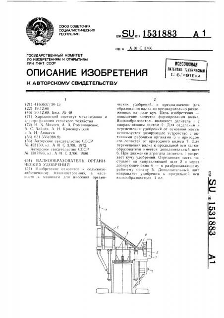 Валкообразователь органических удобрений (патент 1531883)