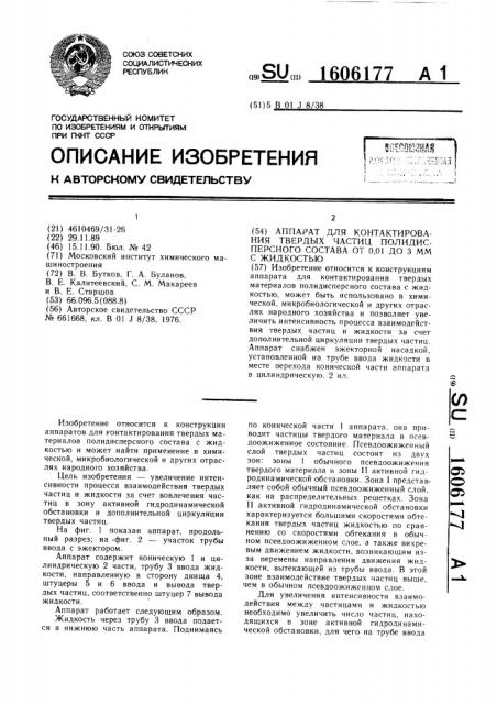 Аппарат для контактирования твердых частиц полидисперсного состава от 0,01 до 3 мм с жидкостью (патент 1606177)